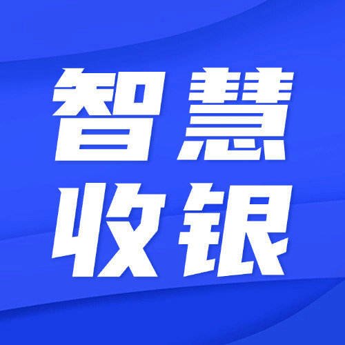 聚合收银系统服务商