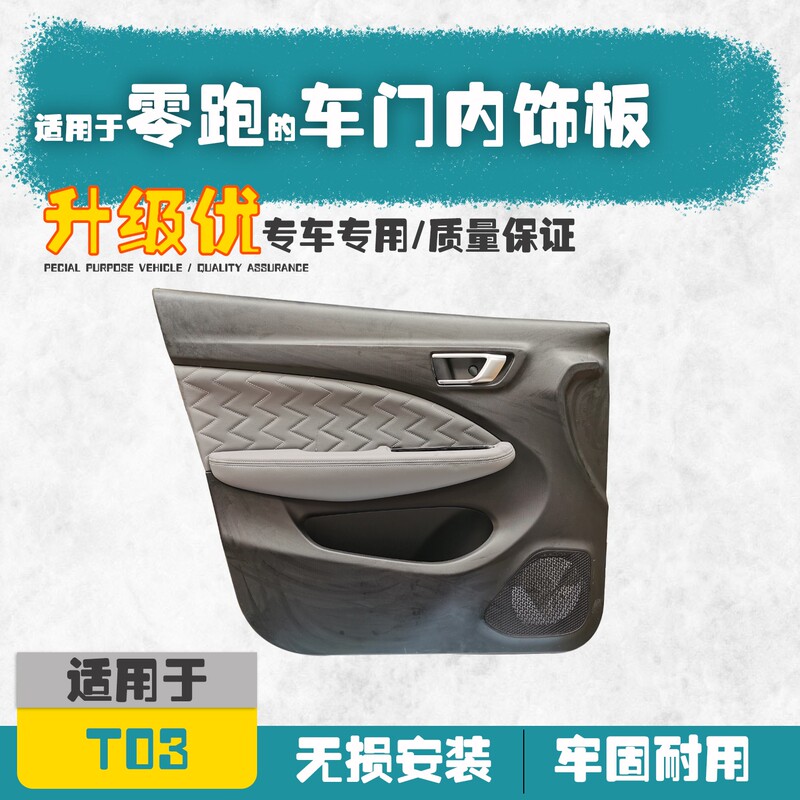 Suitable for Leapmotor T03 New Energy Electric Vehicle Main and Passenger Door Interior Panels, Inner Protective Panels, Accessories Suitable for Leapmotor T03 New Energy Electric Vehicle Main and Passenger Door Interior Panels, Inner Protective Panels, Accessories