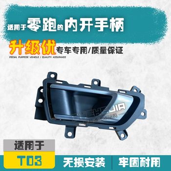 Suitable for Zero Run T03 New Energy Vehicle Door Inner Handle, Door Opening Handle, Left and Right Handle, Accessories, Automobile