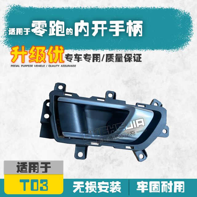 Suitable for Leapao T03 new energy door inner handle
