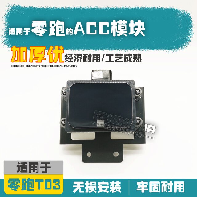 Suitable for Leapao T03 new energy vehicle ACC module adaptive cruise accessories