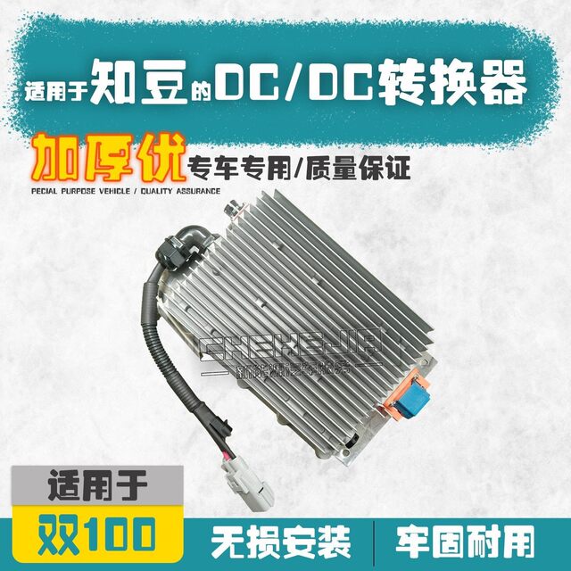 Suitable for Zhidou new energy electric vehicle 301 D12s charger male and female plug DC-DC converter