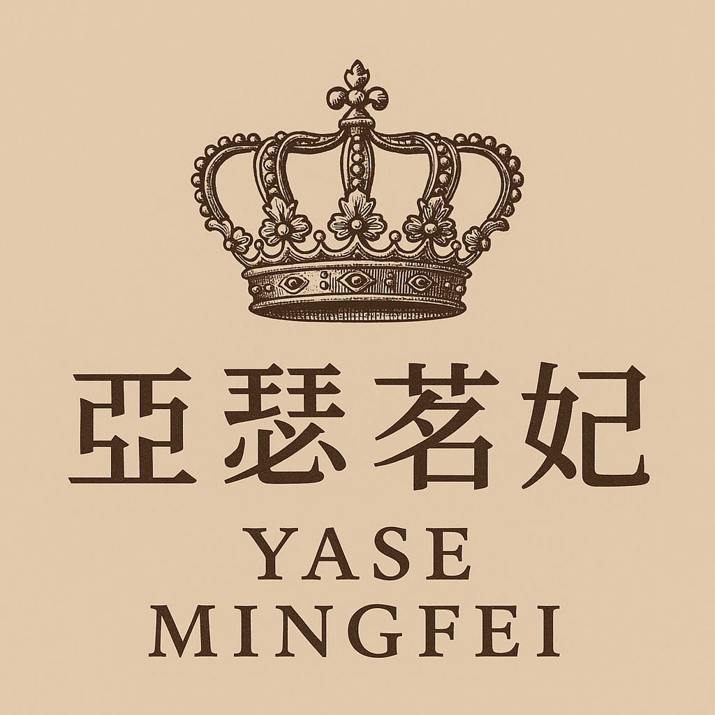 亚瑟茗妃