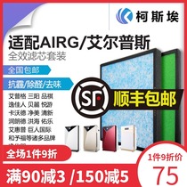 Suitable for AIRG Aelps air purifier filter activated carbon HEPA cold catalyst filter set