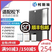 Suitable for Panasonic air purifier filter F-71C6VX2 73C6VJD filter F-ZXMS73C ZXPS71C