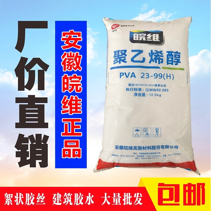 Anhui polyvinyl alcohol pva flocculent Wanwei polyvinyl alcohol glue 23-99H construction glue raw material glue wire