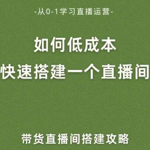 直播间起号服务