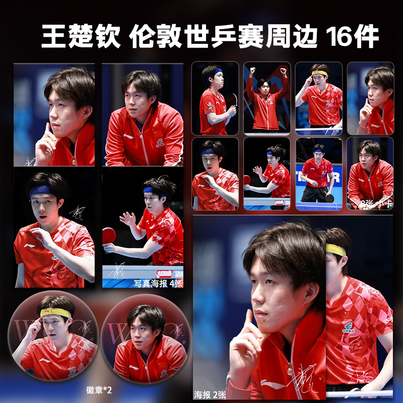 Wang Chuqin's London World Table Tennis Championships Merchandise: Small Cards, Polaroid Photos, Posters, Badges, Gifts, and a Complete Set of Celebrity Fan Items Wang Chuqin's London World Table Tennis Championships Merchandise: Small Cards, Polaroid Photos, Posters, Badges, Gifts, and a Complete Set of Celebrity Fan Items