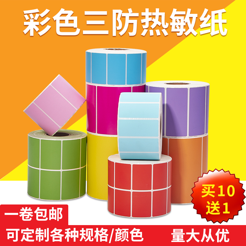 Three anti-color hot sensitive paper adhesive blank labels 60 40 40 20 30 50 70 80 80 100x100 red yellow blue green orange brown purple pink cow leather color label barcode photocopy