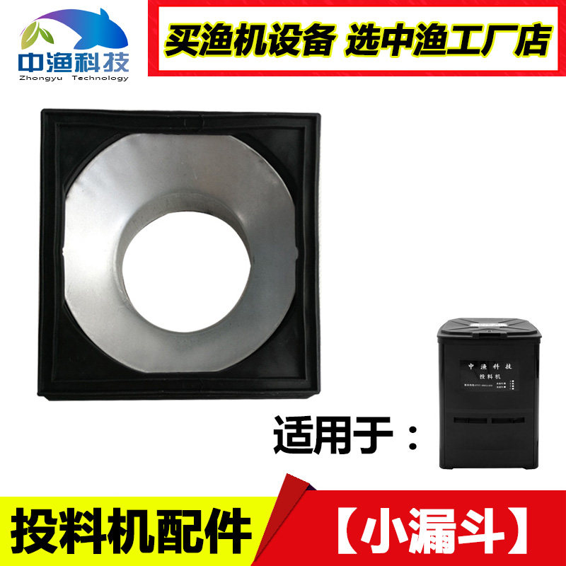 Middle Fishing Board Fish Pond Feeding Machine Repair Accessories Small Funnel Bait Feeding Machine Feeding Machine Special Small Throw Feeding Machine