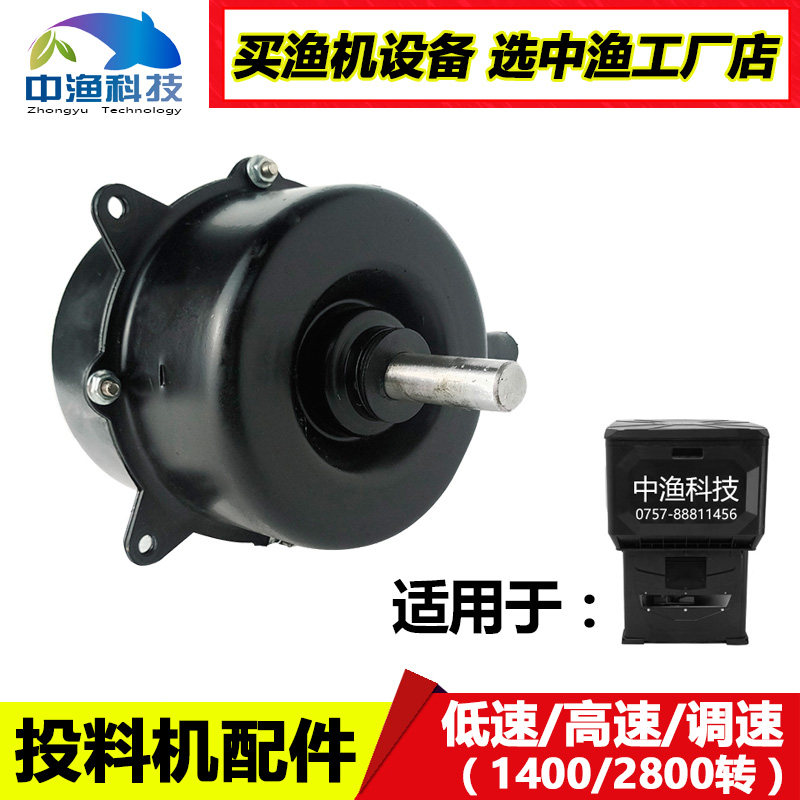 Fishing medal fishpond feeding machine accessories for low speed high speed motor fully automatic feed feed bait machine