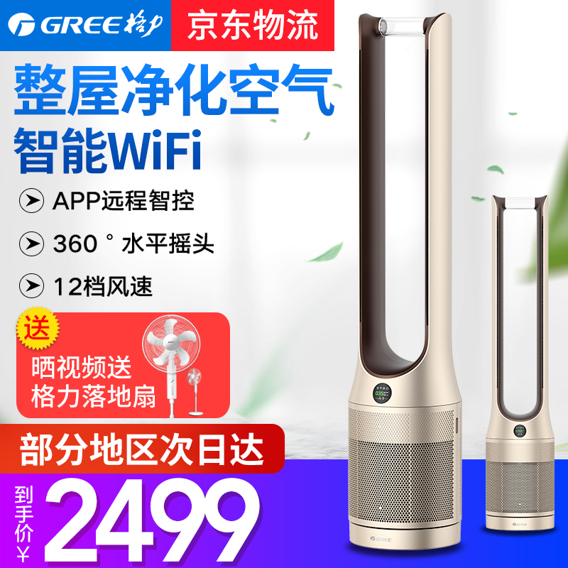 Greege Forces No Leaf Air Purifying Electric Fan Ground Fan WIFI Intelligent Formaldehyde Dust Home Tower Fan