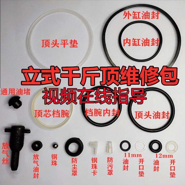 Vertical jack repair kit model complete jack pressure relief oil leak oil seal O-ring opening pad dustproof point