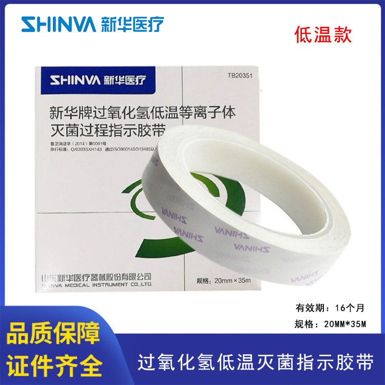 新华牌过氧化氢低温等离子灭菌过程指示胶带低温封包胶带20cm*35M