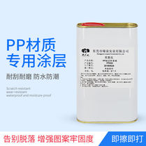 PP coating UV ink PP enhancement liquid PP material surface treatment liquid strong adhesion waterproof coating liquid PP688