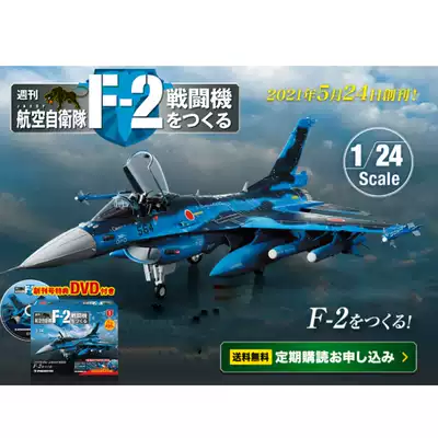 F-2 Fighter Volume Encyclopedia Weekly Assemble Remote F2 Alloy Model