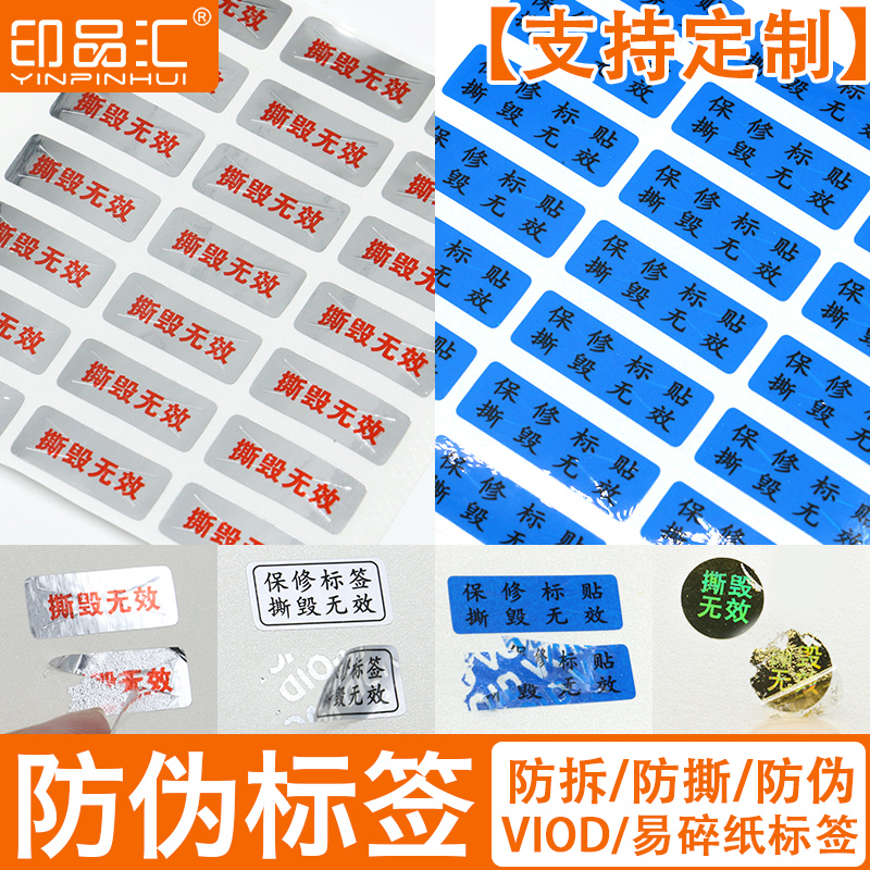 Printing product exchange anti-tear sticker Disposable VOID anti-counterfeiting self-adhesive custom printing Tobacco hotel fragile anti-tear mobile phone warranty label Laser laser tear invalid label custom-made