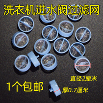 Haier automatic washing machine inlet valve filter filter stainless steel filter steel mesh plug 2CM solenoid valve