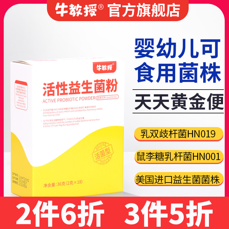 Professor Niu Active probiotic powder formula adds probiotic strains that infants and young children can eat