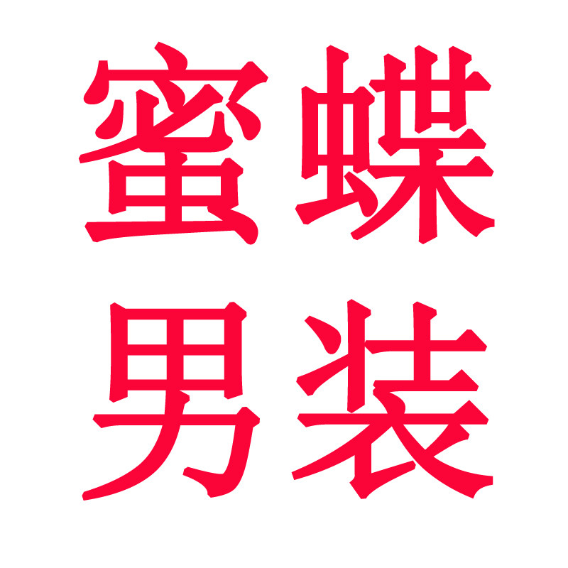 恒源商务男装专柜店