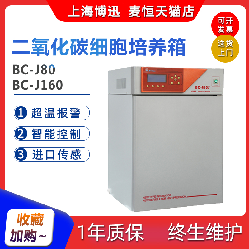 Shanghai Boxun BC-J80 J160 J250 J250 sleeve water jacket infrared heat guide carbon dioxide cell culture box
