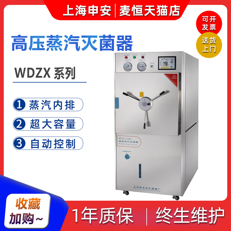 Shanghai Shenan WDZX-120L 200L 300 large capacity laboratory disinfection horizontal high pressure steam sterilizer