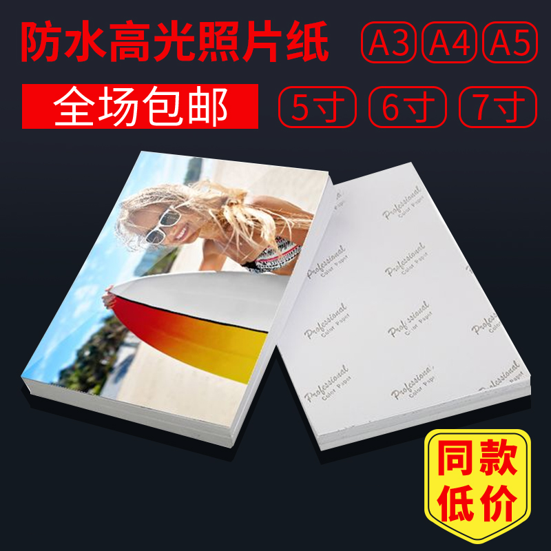 Phase Paper 6 Inch Photo Paper Photo Paper paper Form a4 inkjet 7 inch 5 3 inch 3 inch HP Canon Love Pusheng 180g200 gram 260 gr single-sided waterproof high light photo printing-Taobao