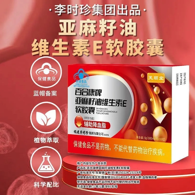 Fushuntang Li Shizhen Baihekang Brand Flaxseed Oil Vitamin E Assists in Lowering Blood Lipids Official Genuine Product Gx