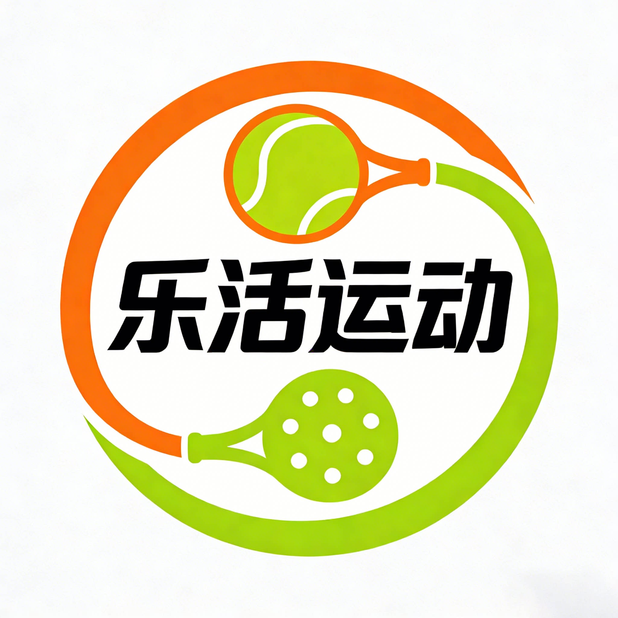 乐活运动用品