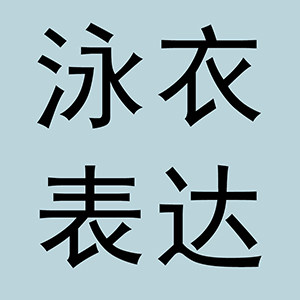 泳衣表达外贸泳衣店