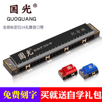Shanghai Guoguang Harmonica 24-hole Polyphonic C- tune beginner student beginner adult 28-hole accented mouth organ musical instrument