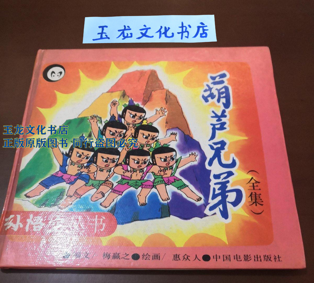 古い本ですが、本物です。カラバッシュ兄弟の全巻セット、ハードカバー、1991年に中国電影出版社から出版されました。七人のカラバッシュ兄弟が誕生しました。