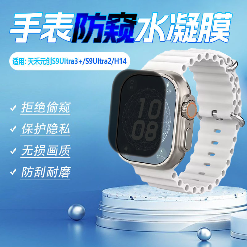 Suitable for Tianhe Yuanchuang S9Uitra3+ Watch Privacy Film, Smart Watch Watch S9Uitra2 Screen Film, Huaqiangbei Top Version Sports Bracelet H14Ultra+ Anti-Scratch and Explosion-Proof Soft Film
