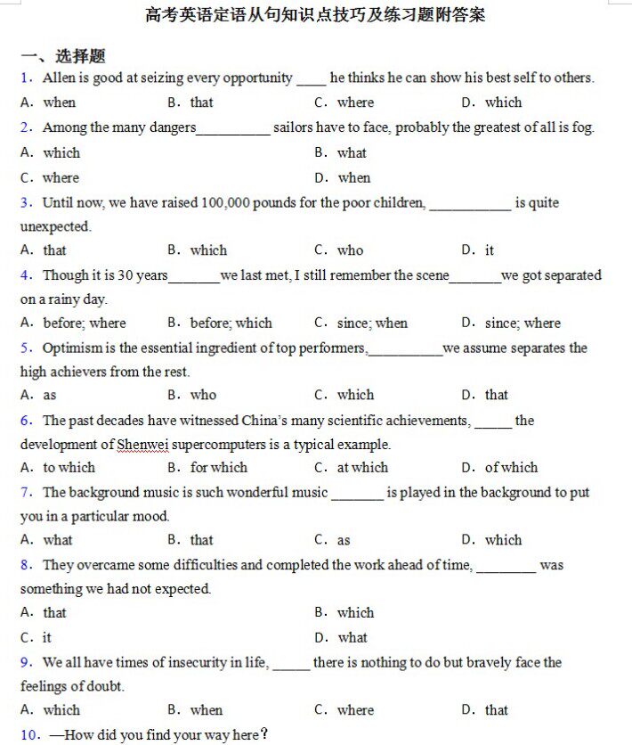 高中高考英语定语从句练习题解定语从句知识点语法讲解训练习word电子版资料免费下载 含解析答案