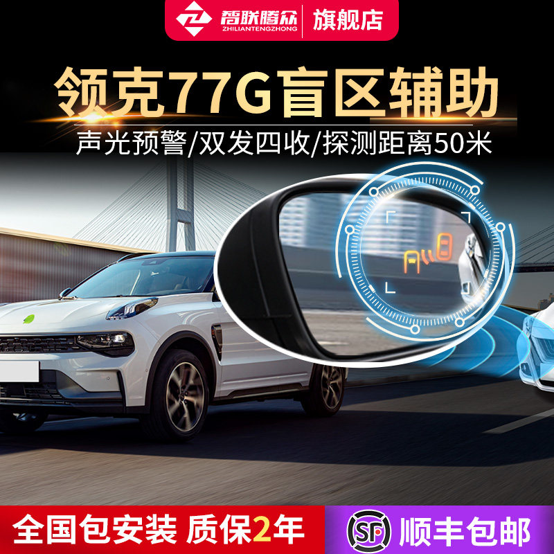 Zhilian Tengzhong applies to Lynk & Co 01 02 03 5 6 blind spot BSD monitoring lane change 77GHZ parallel auxiliary system