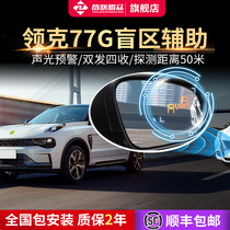 Zhilian Tengzhong applies to Lynk & Co 01 02 03 5 6 blind spot BSD monitoring lane change 77GHZ parallel auxiliary system