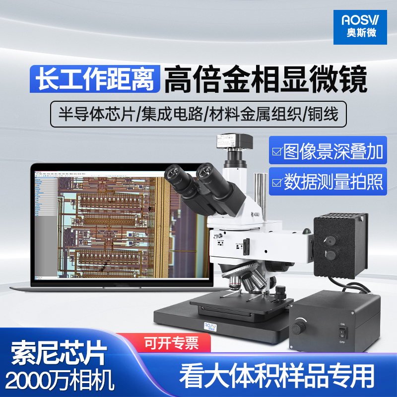 奥斯微 工业金相显微镜光学专业款高清高倍电子专业三目ccd 电子usb(接电脑)拍照测量高工作距离5000倍