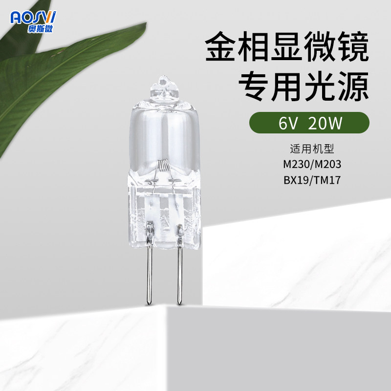 奥斯微金相显微镜配件  显微镜灯泡专用光源6V20W 6V30W 12V30W