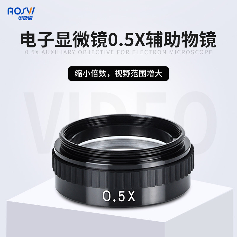 奥斯微视频电子显微镜配件（AO系列物镜）2X增倍镜/0.5X缩小倍数
