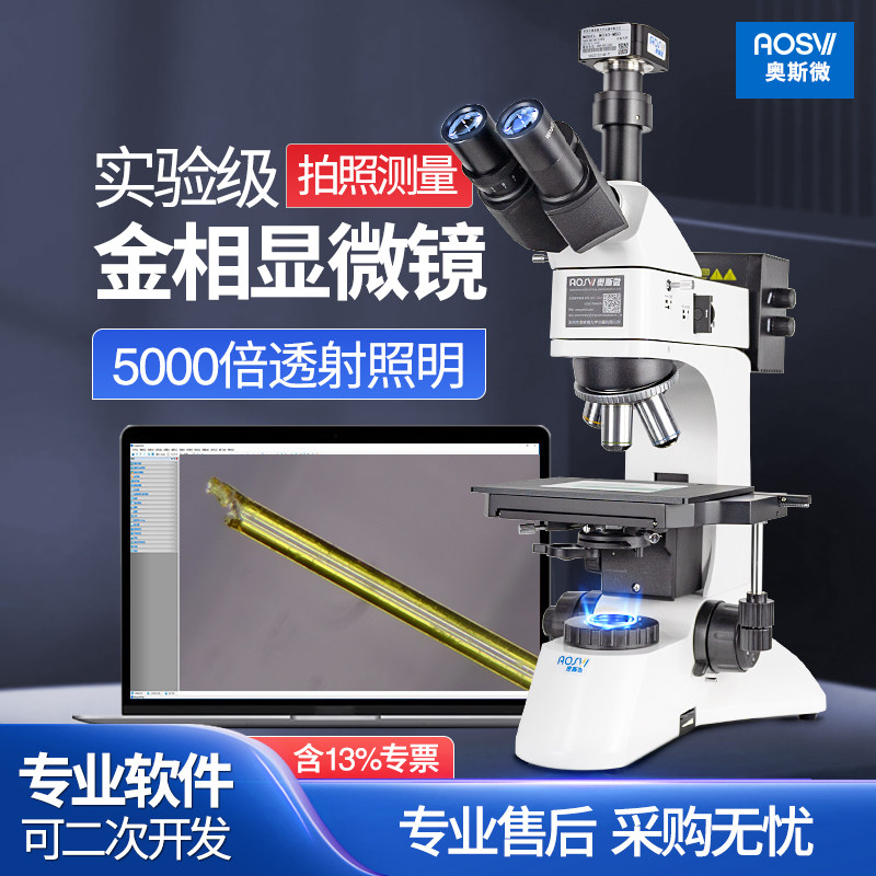 奥斯微正置金相显微镜接电脑带软件高像素5000倍光学工业专业测量材料分析显微镜电脑自配