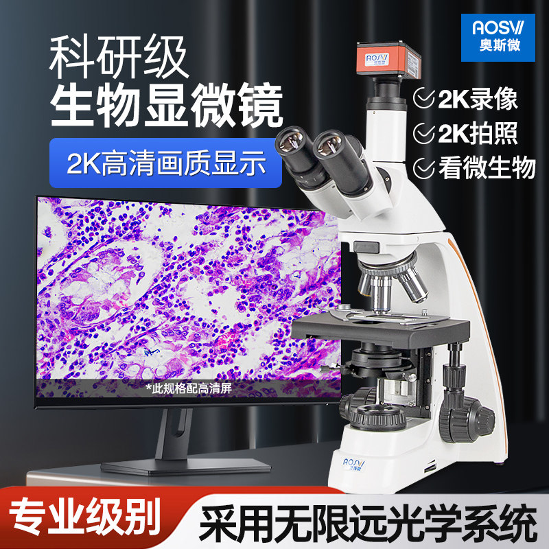 奥斯微电子高清生物显微镜接显示屏教学科研视频生物显微镜研究级别高倍高清 细胞生物学研究