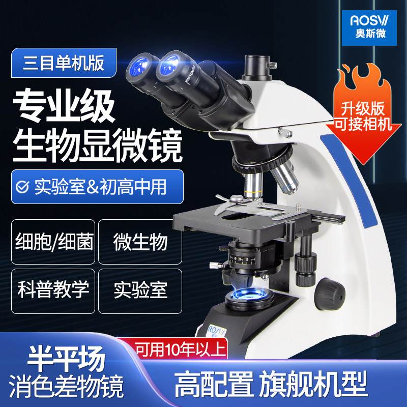 奥斯微生物显微镜高倍高清双目三目款专业产养殖实验学生实验细胞细菌昆虫1600倍 科学生物兴趣培养