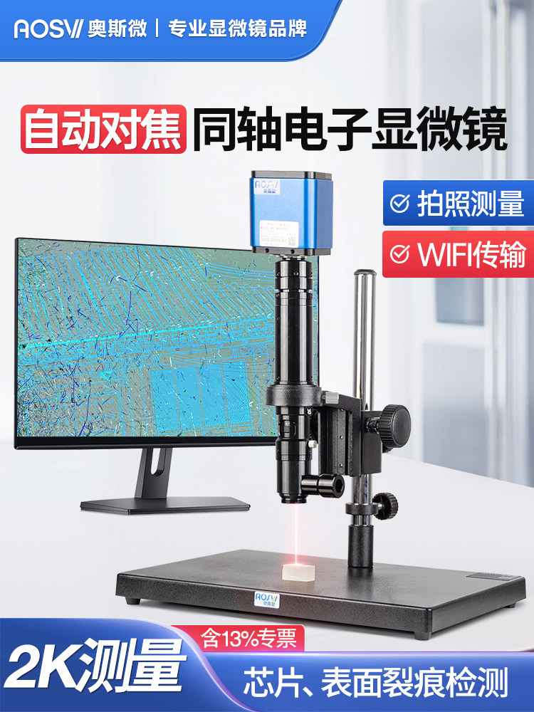 奥斯微自动对焦高倍同轴电子显微镜高清数码拍照测量专业级放大镜wifi连接手机晶元芯片激光雕刻用
