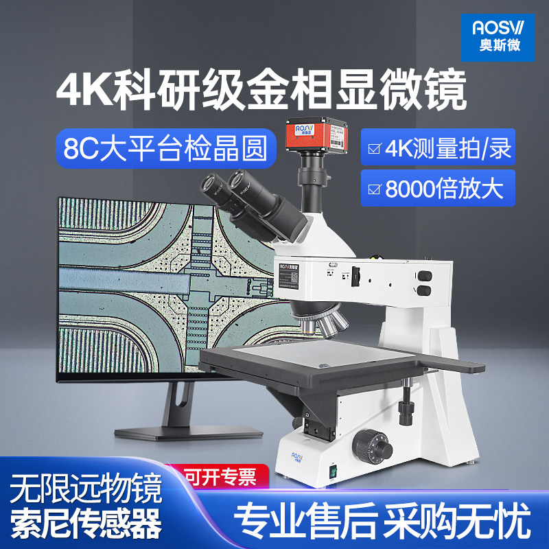奥斯微 专业专业款三目金相显微镜光学测量高倍光学大工作台8000倍（接高清屏）芯片材料分析晶粒度检测