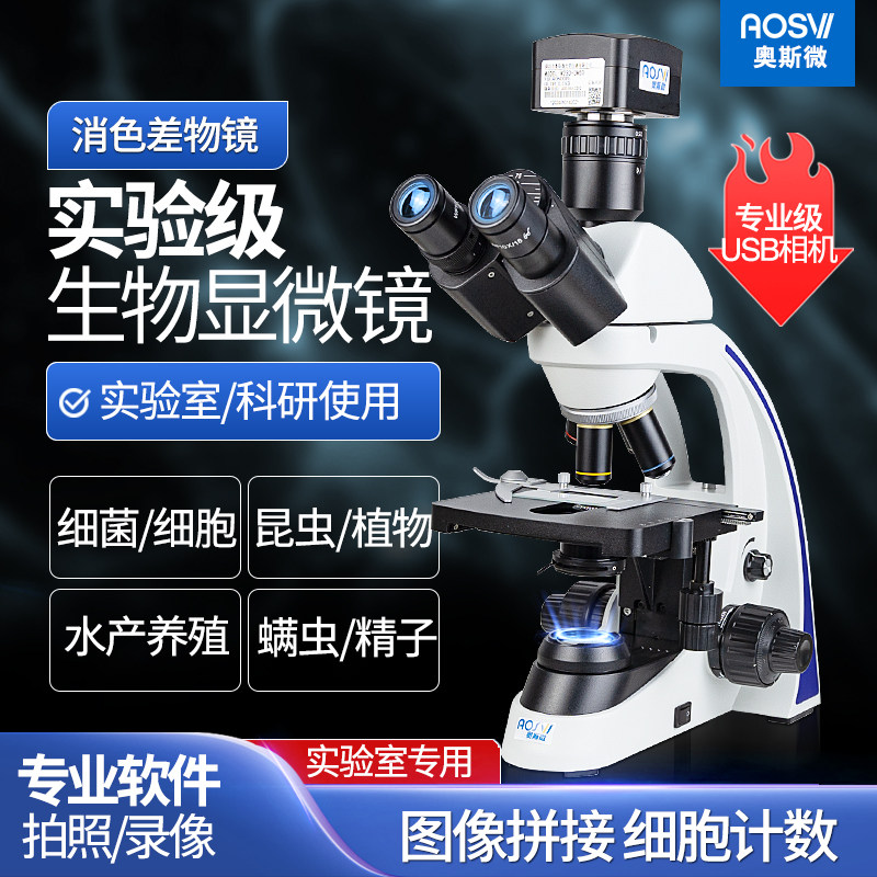 奥斯微（AOSVI）研究级高倍接电脑生物显微镜高校教学老师学生初中生观察细胞可看细菌观察考试专用