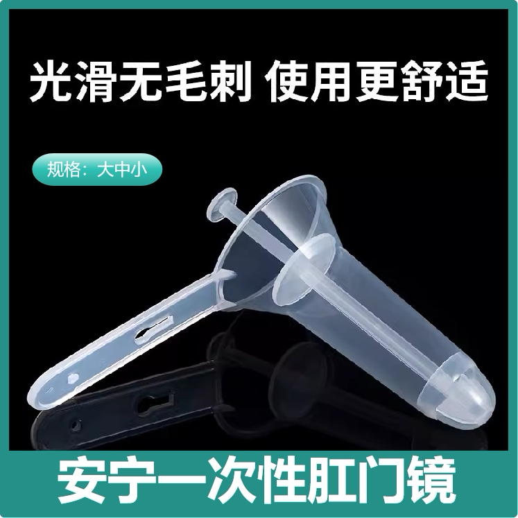 安宁一次性使用医用肛门镜检查内窥扩肛器喇叭口大中小号独立包装