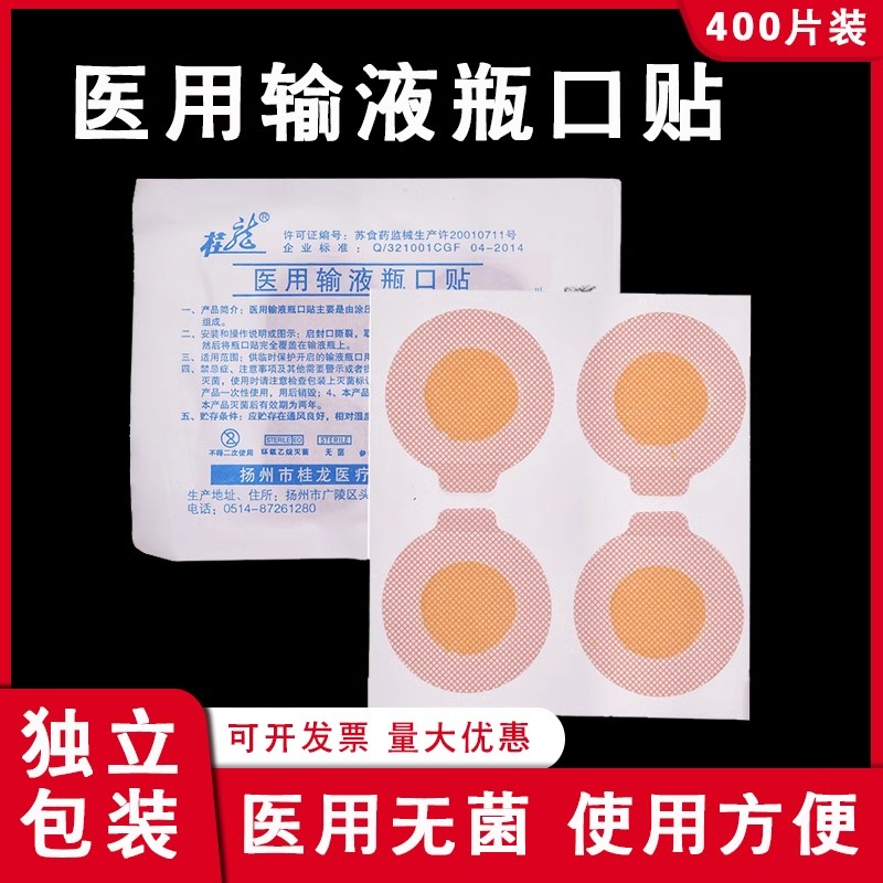 桂龙 医用一次性使用输液瓶口贴输液封口贴 吊瓶输液贴 400片/盒