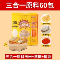 Ингредиенты] Ингредиенты для попкорна «три в одном», 60 упаковок.