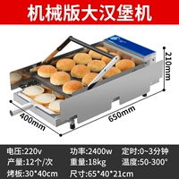 [Модель с механической ручкой] Большая машина для приготовления гамбургеров 212A