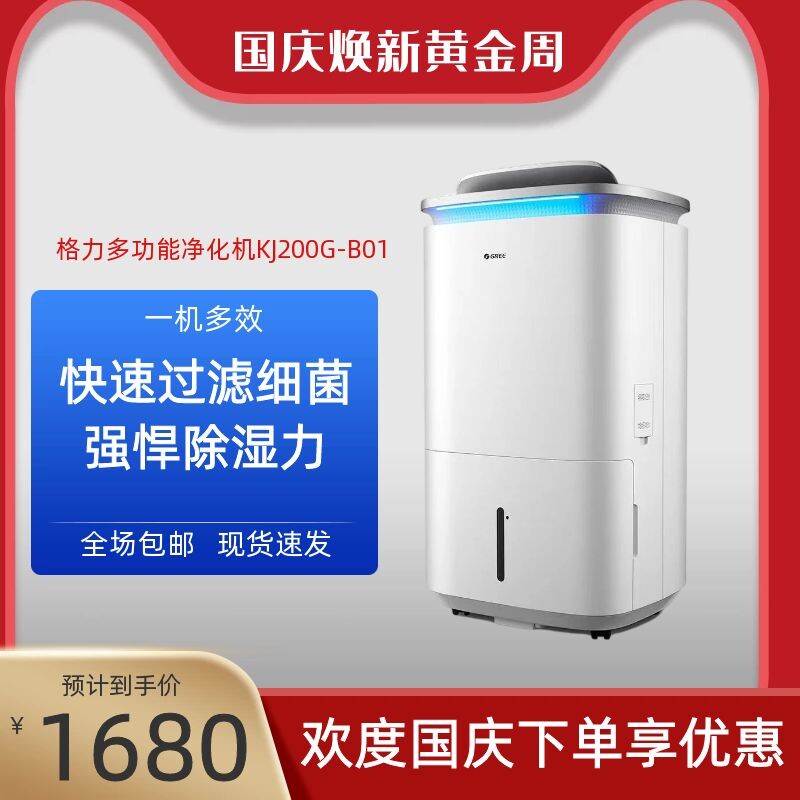 Gree dehumidifier environment cubic aldehyde removal air purifier dry clothes household high-power dehumidifier KJ200G-B01